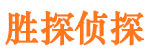 井研胜探私家侦探公司